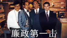線上看 廉政第一擊 (1993) 帶字幕 中文配音，國語版