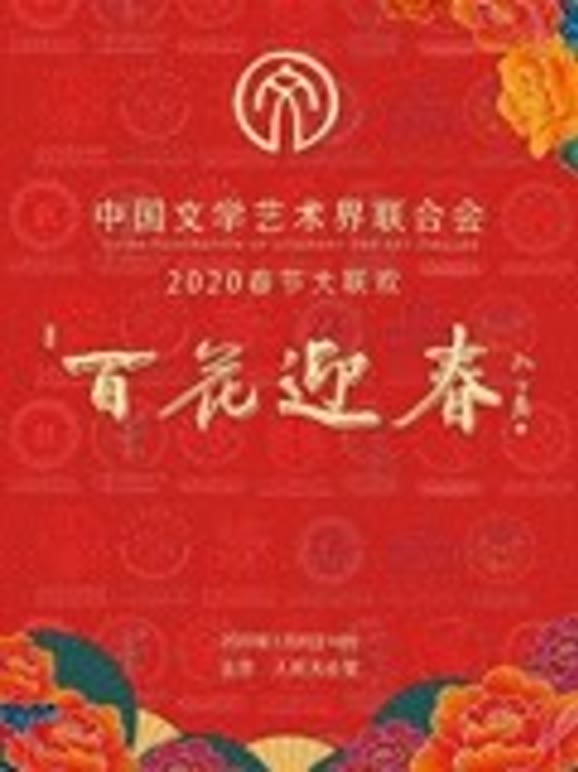 百花迎春2020春节大联欢