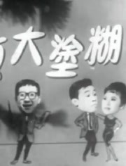 糊涂大侦探（1965）