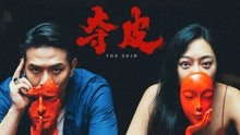 watch the lastest The Skin (2020) with English subtitle English Subtitle