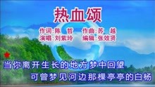 [图]刘紫玲演唱《热血颂》你是中华的铁骨脊梁