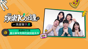 ดู ออนไลน์ 娛樂10分鐘 2019-10-26 (2019) ซับไทย พากย์ ไทย