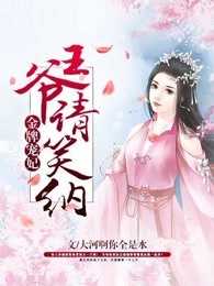 金牌宠妃：王爷请笑纳