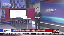 浙江新增确诊病例59例  杭州10例