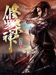 修罗杀神