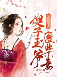 妃常逆袭：傻王枭宠废柴妻