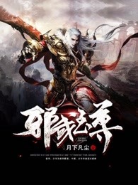 邪武至尊