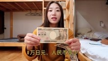中国人到日本，看看100元人民币，能换多少钱？这么多钱能买啥？