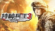 線上看 特種兵王3之戰天嬌 (2020) 帶字幕 中文配音，國語版