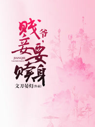 爷，贱妾要赎身