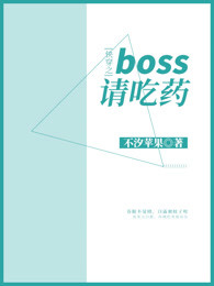 快穿之boss请吃药