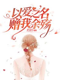 以爱之名，赠我余殇