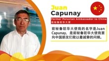 秘鲁前驻华大使Juan Capunay