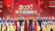 2020央视春节戏曲晚会