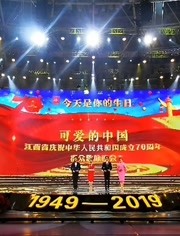 江西省庆祝中华人民共和国成立70周年群众歌咏晚会