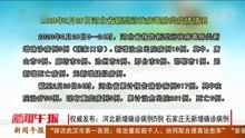 权威发布:河北新增确诊病例5例石家庄无新增确诊病例