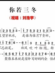 零基础跟我学唱简谱阿悠悠你若三冬唱谱训练每天进步一点