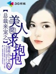 总裁来宠之美人求抱抱