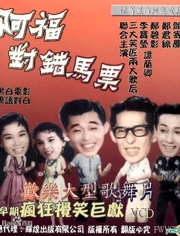 阿福对错马票}