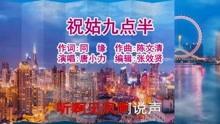 [图]唐小力演唱的《祝姑九点半》好听极了，百听不厌