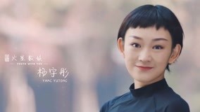 watch the latest 《青春有你2》逐梦奔跑——杨宇彤 (2020) with English subtitle English Subtitle