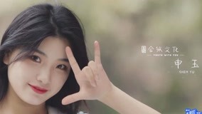 线上看 《青春有你2》逐梦奔跑——申玉 (2020) 带字幕 中文配音