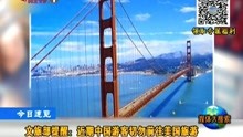   文旅部提醒:近期中国游客切勿前往美国旅游