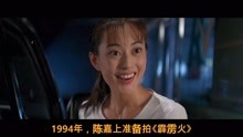 1995年陈嘉上拍这部小成本电影，成龙一路超预算，花了2亿才拍完