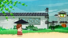 线上看 东东动画系列之东东诗词 第23集 (2020) 带字幕 中文配音