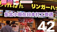 真实的日本42集：东北小哥在日本的打工奇遇