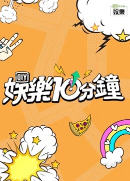  【娛樂10分鐘】安妞！哈誰唷 (2020) 日本語字幕 英語吹き替え