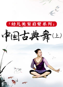 美育书房：幼儿美育启蒙系列 | 中国古典舞律动（上）
