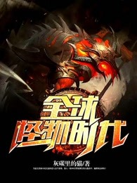 全球怪物时代
