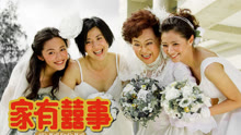 线上看 家有喜事 2009 (2009) 带字幕 中文配音