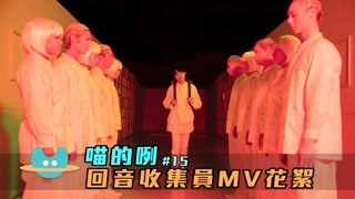 【吴青峰 喵的咧】VLOG4 回音收集员MV花絮