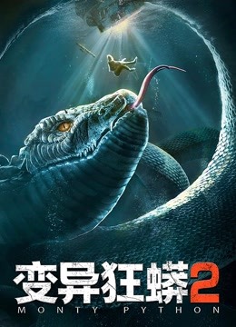 線上看 變異狂蟒2 (2020) 帶字幕 中文配音，國語版