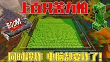 [图]我的世界mod：上百只苦力怕同时爆炸会怎么样？