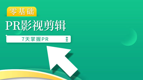 pr視頻剪輯影視設計入門到精通