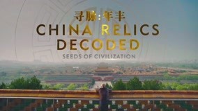 Watch the latest China Relics Decoded Episode 4 (2020) online with English subtitle for free English Subtitle