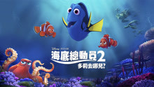 線上看 海底總動員2：多莉去哪兒？ (2016) 帶字幕 中文配音，國語版