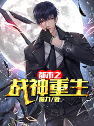 都市之战神重生