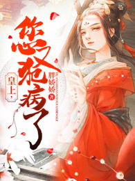 皇上，您又犯病了