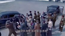 东方：张学良陪蒋回到南京，直接被蒋送到军事法庭，要服役十年