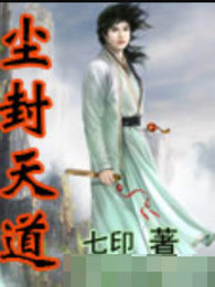 尘封天道