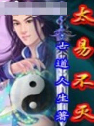 太易不灭