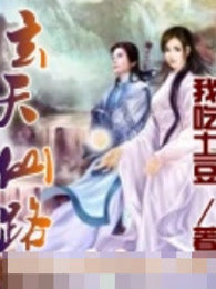 玄天仙路