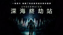 線上看 深海終劫站 (2020) 帶字幕 中文配音，國語版