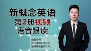 新概念英语第2册!语音跟读课程!学习经典教材!(100节课) 100节课!《新概念英语第2册》语音跟读!带你练习完美发音!知识名师课堂爱奇艺