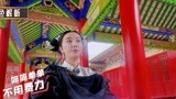 《青春加点戏》角色解析：赵小棠饰演武将之女 展现独特个人技