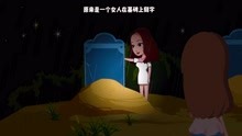 [图]悬疑推理：太诡异！大雨天竟有个女人在墓碑上刻字，真让人不安